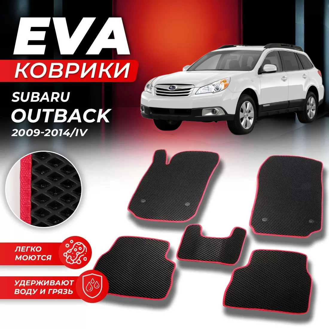 

Комплект ковриков DreamCar Technology SUBARU OUTBACK 4 2009-2015 черный красный