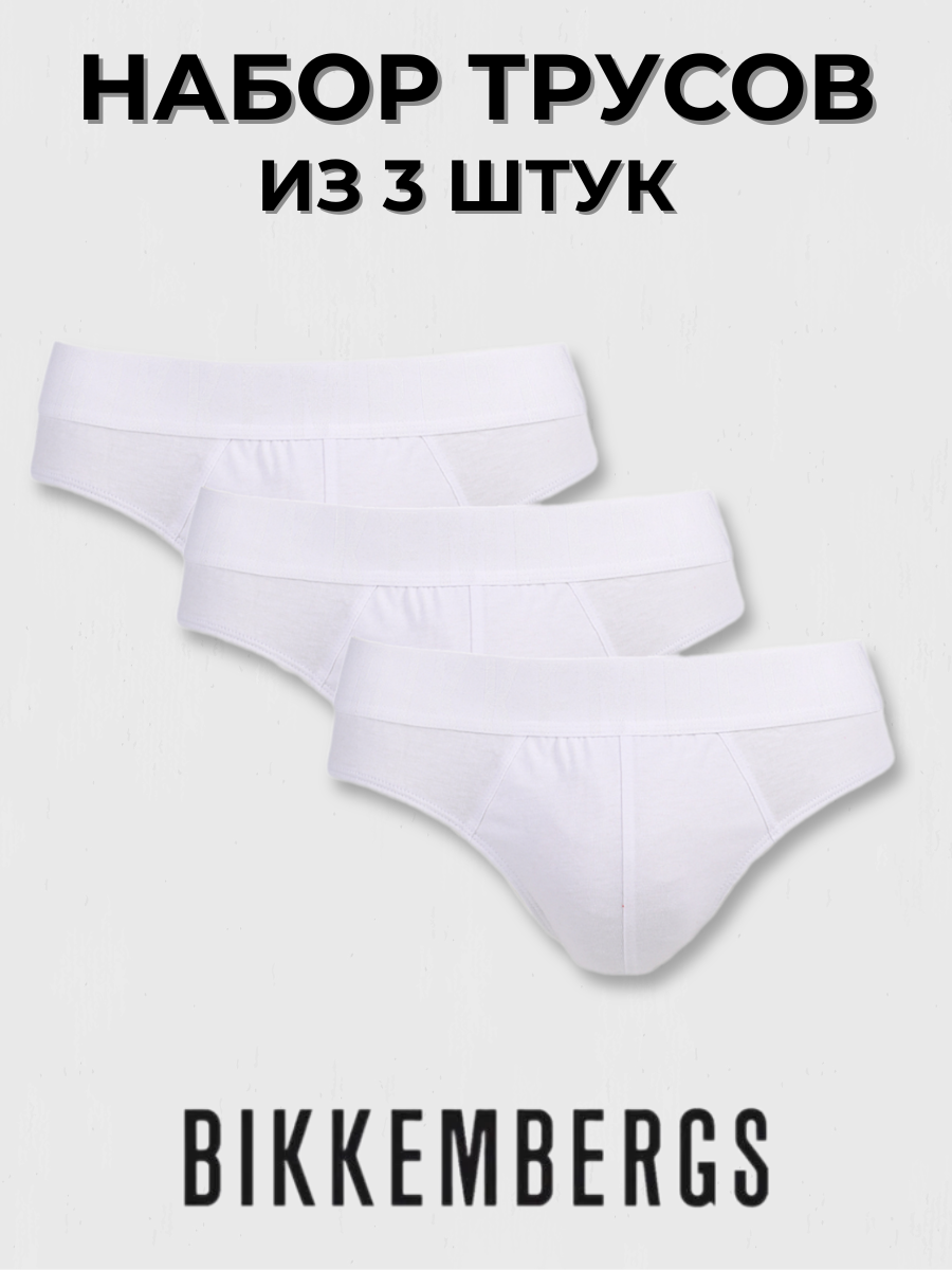 

Комплект трусов мужских Bikkembergs BKK1USP14TR белых L, 3 шт., Белый, BKK1USP14TR