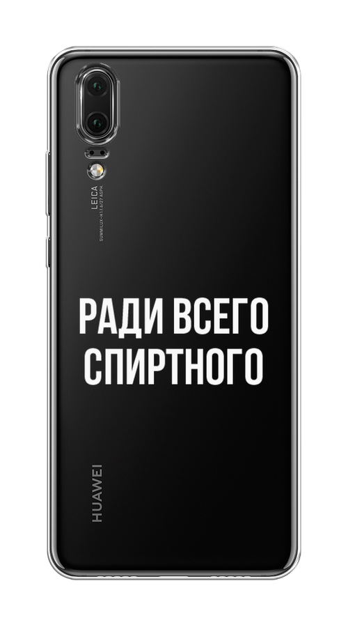 

Чехол на Huawei P20 "Ради всего спиртного", Серый;белый;прозрачный, 64350-1