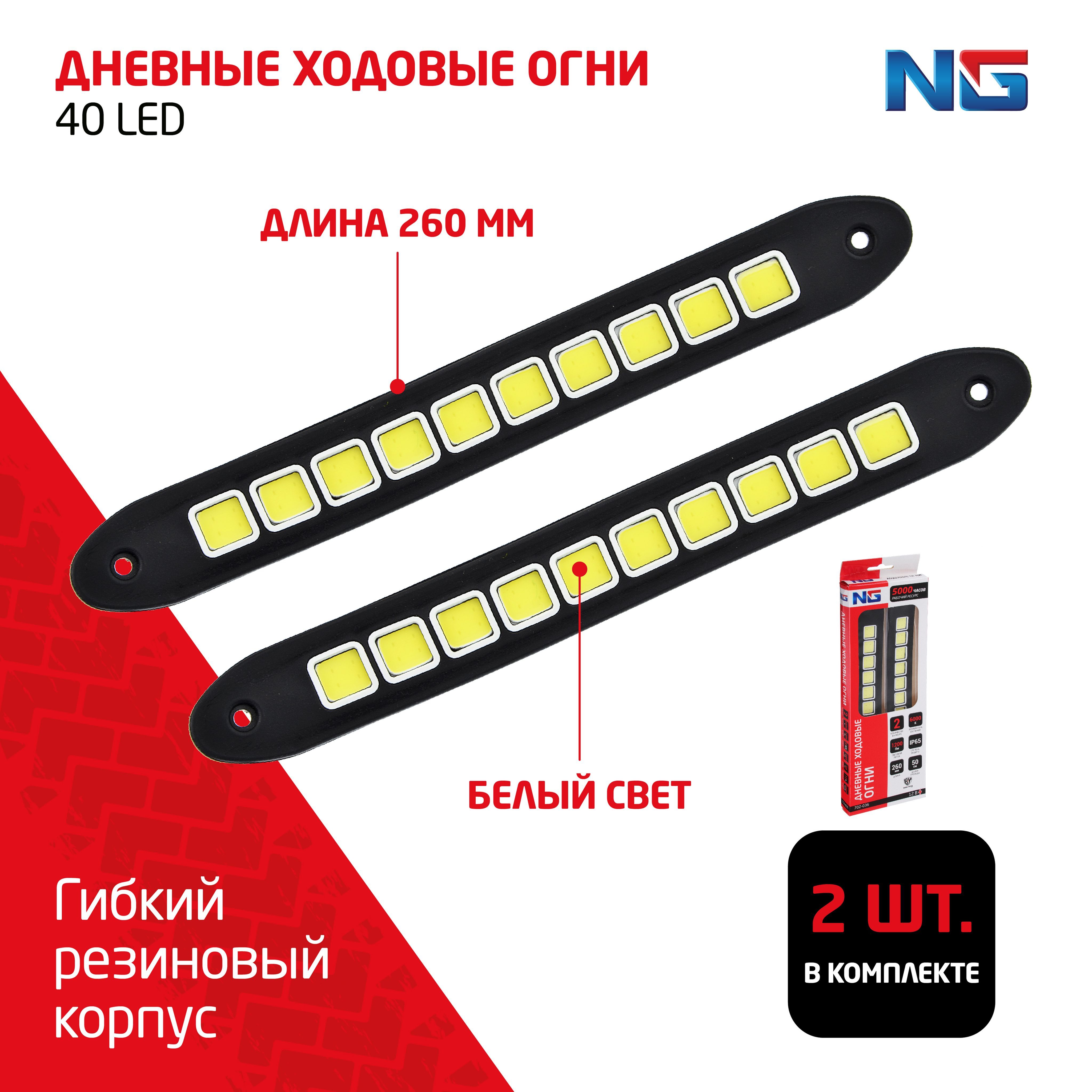 Дневные ходовые огни NEW GALAXY, LED 40шт, гибкий резин. корп., 260мм, 12V, белый, 2шт.