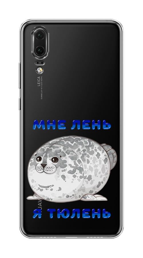 

Чехол на Huawei P20 "Лень-тюлень", Серый;синий, 64350-1
