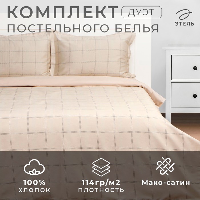 

Комплект постельного белья Этель дуэт Cage: beige 143х215 см-2шт, 215х240 см, 50х70+3 см, Cage: beige