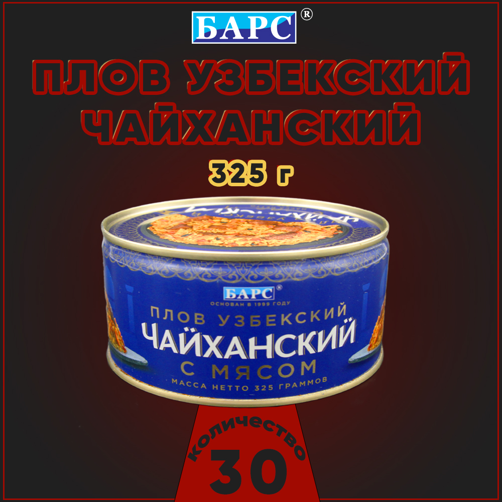 Плов узбекский Барс Чайханский с говядиной, 30 шт по 325 г