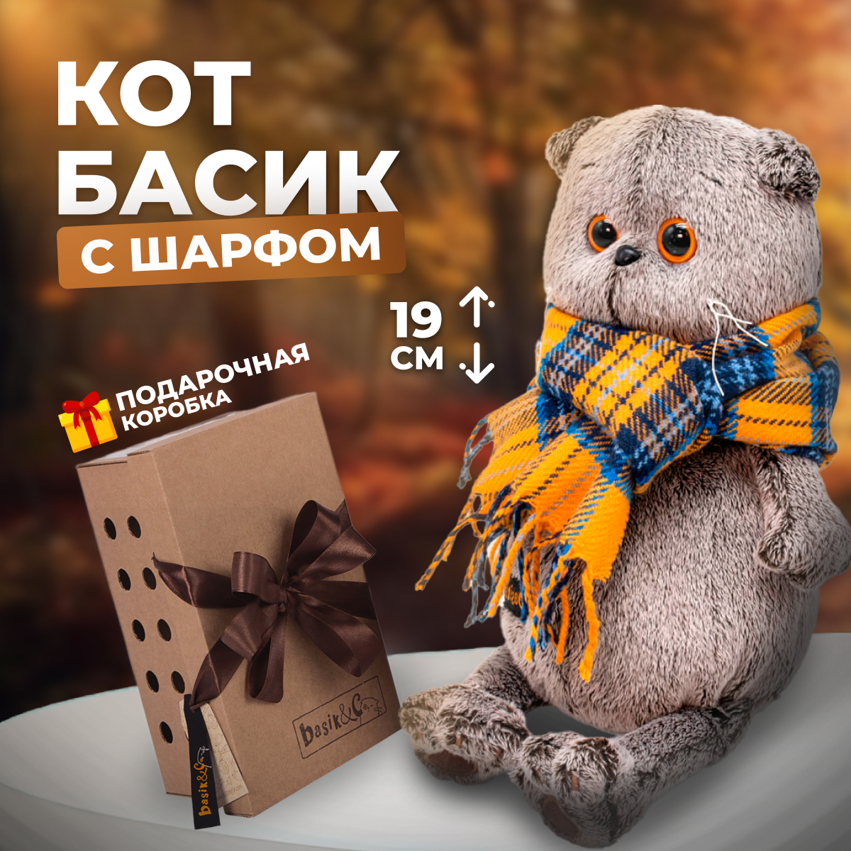 Мягкая игрушка кот BUDI BASA Басик в шарфе в клеточку 19 см