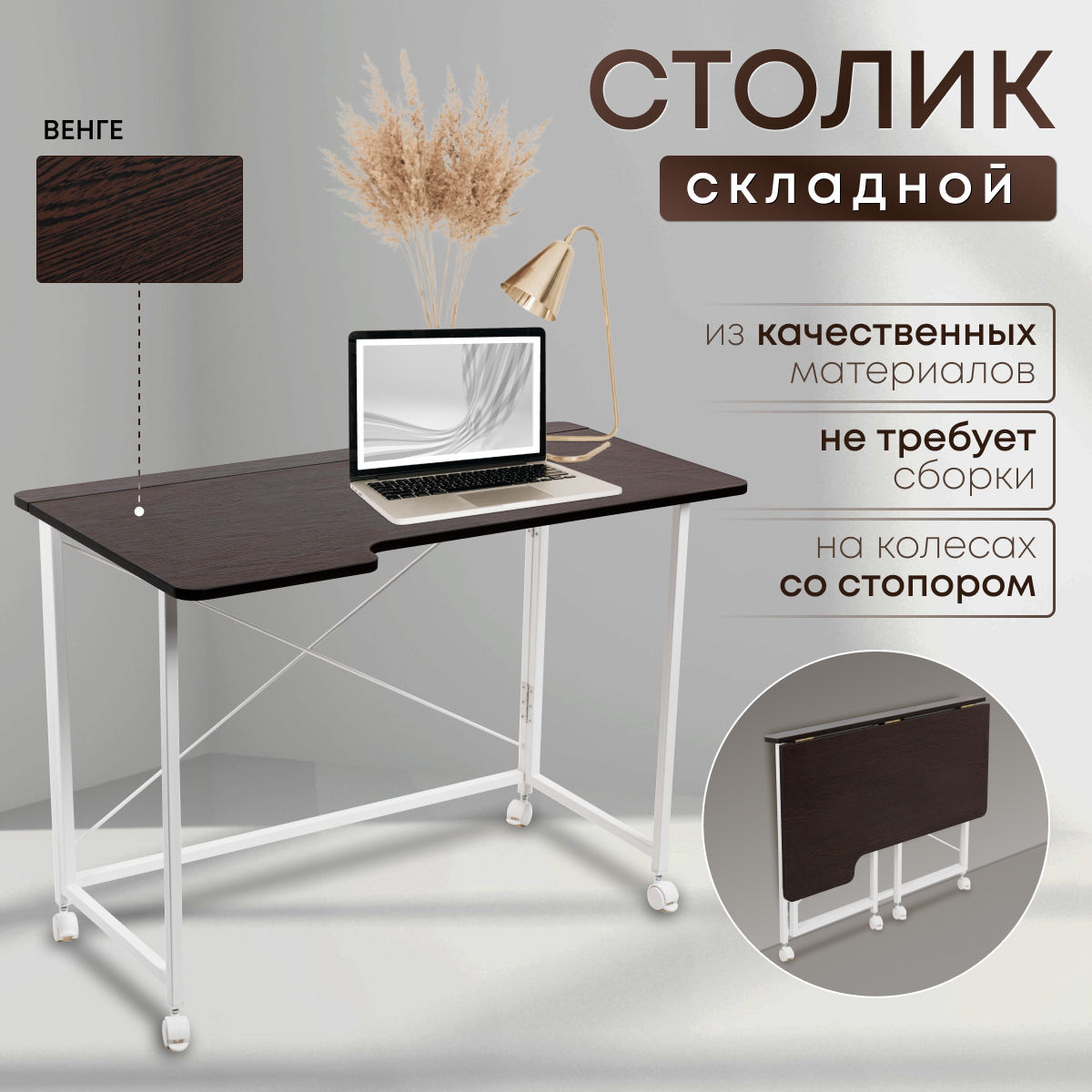 

Столик складной для ноутбука 100х58х75см, Венге, СГ103