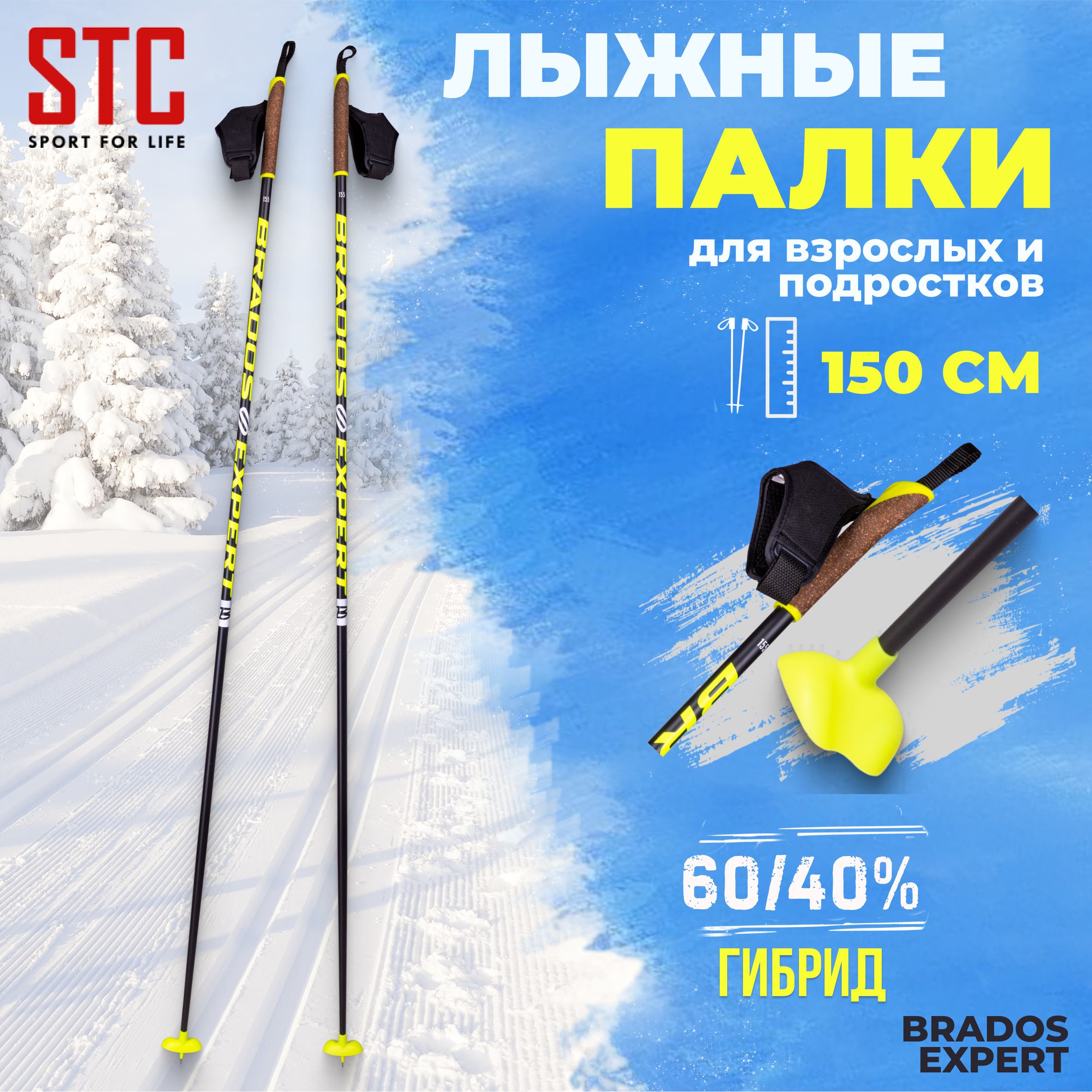 

Лыжные палки STC Brados Expert гибрид 60/40 150 см для беговых лыж, Желтый;черный, Brados Expert