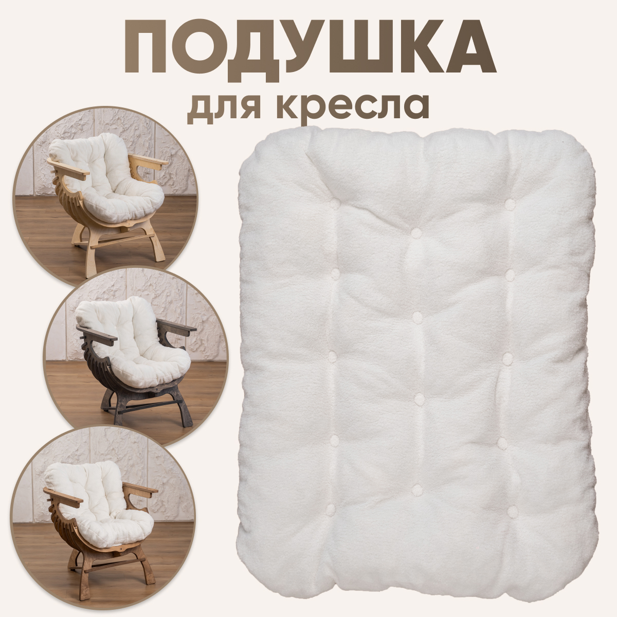 

Подушка для кресла Axioma.woodshop ткань букле, белый, Подушка для кресла