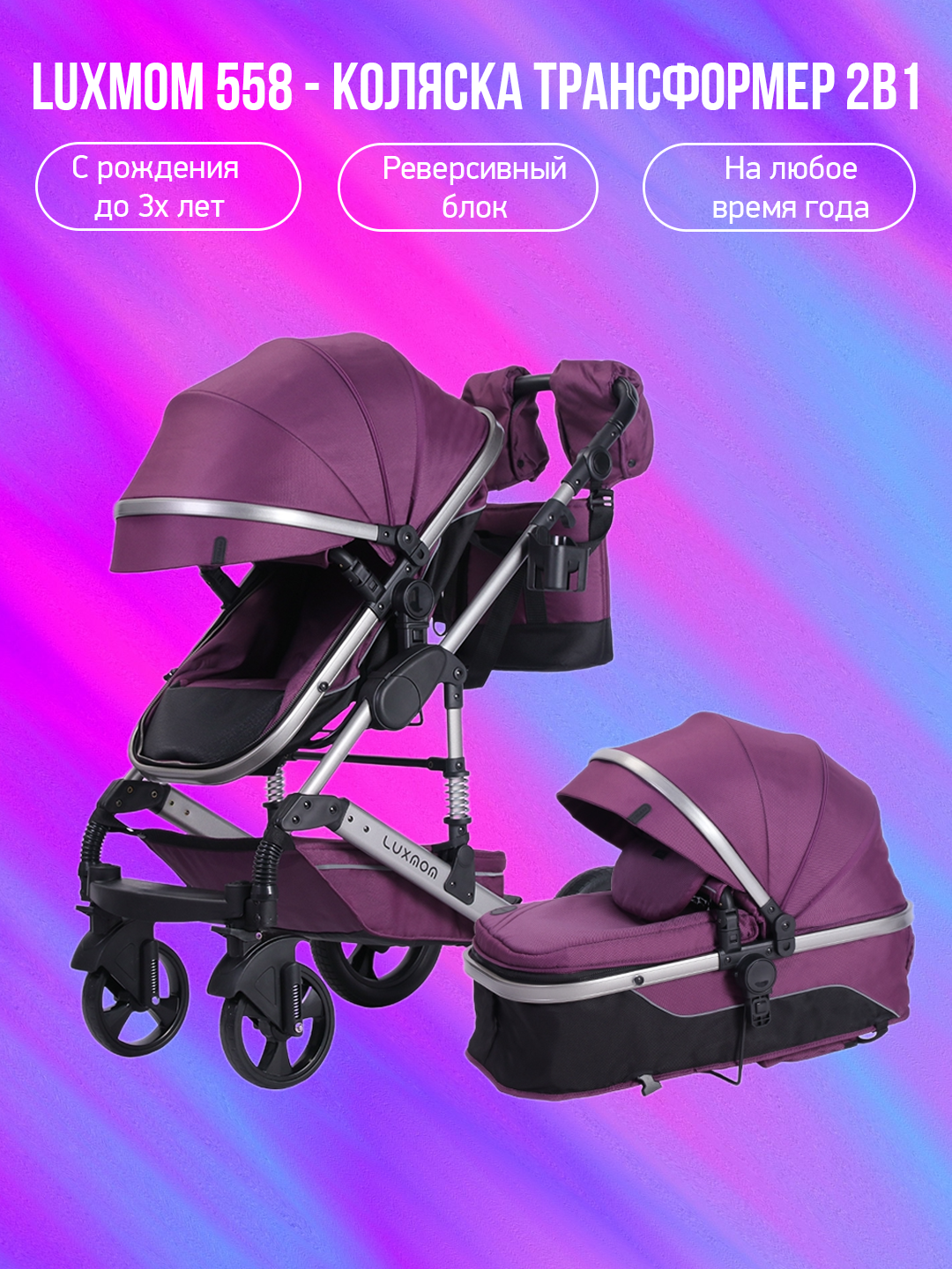 

Детская коляска-трансформер 2 в 1 Luxmom 558 фиолетовый, 558