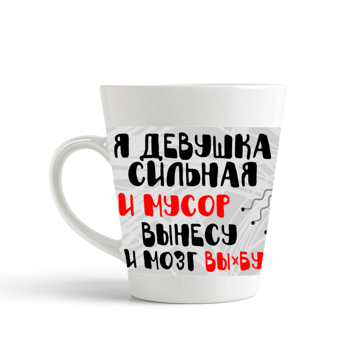 

Конусная кружка CoolPodarok Прикол. Я девушка сильная и мусор вынесу и мозг вы*бу