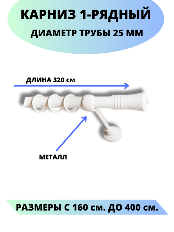 

Карниз металлический Валенсия, 1-рядный, гладкий, D-25 мм., цвет белый, 3,2 м., Валенсия