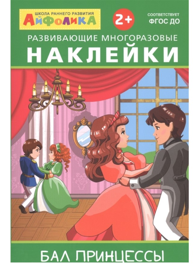 Айфолика. Развивающие многоразовые наклейки. Бал принцессы Омега-Пресс