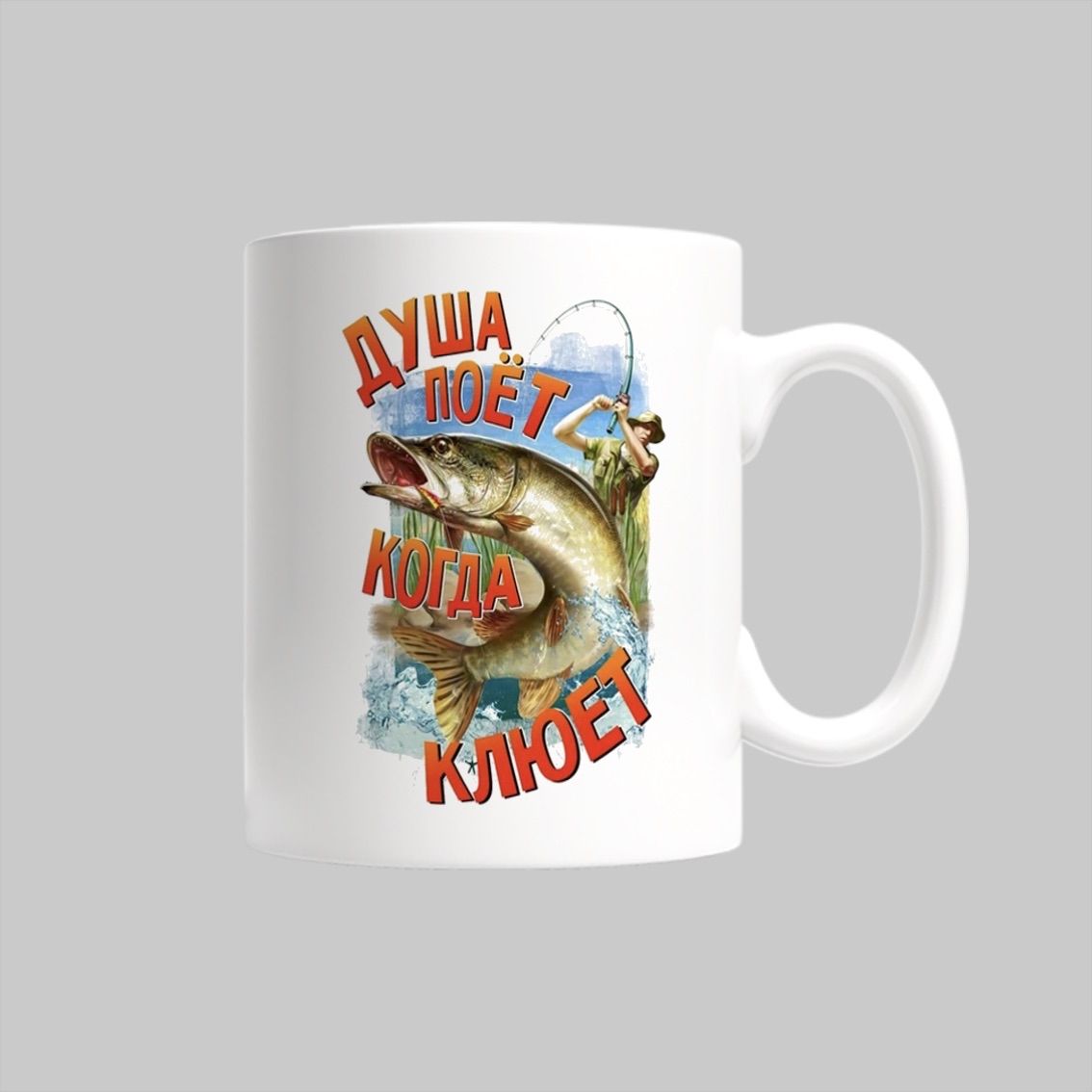 

Кружка Душа поёт когда клюёт! для рыбака