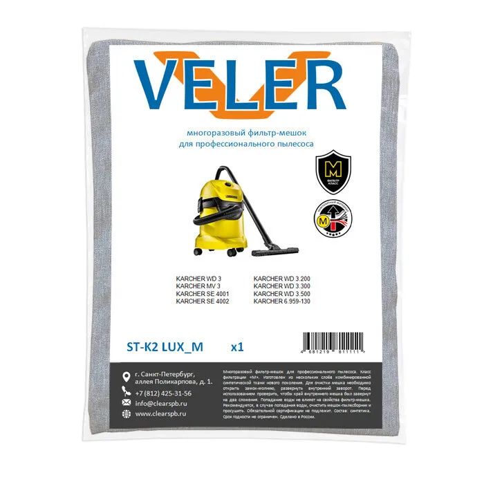 Многоразовый фильтр-мешок VELER ST-K2 LUX_M для пылесосов мешок для сбора пыли для модели пылесоса s31