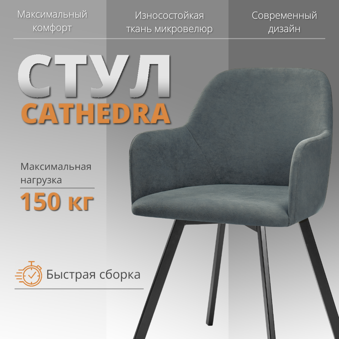 

Стул-кресло RIZZ Cathedra 1 шт темно-серый, RIZZ Cathedra