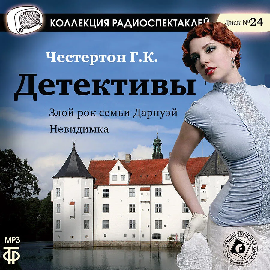 

Злой рок семьи Дарнуэй Невидимка, 4608389781747