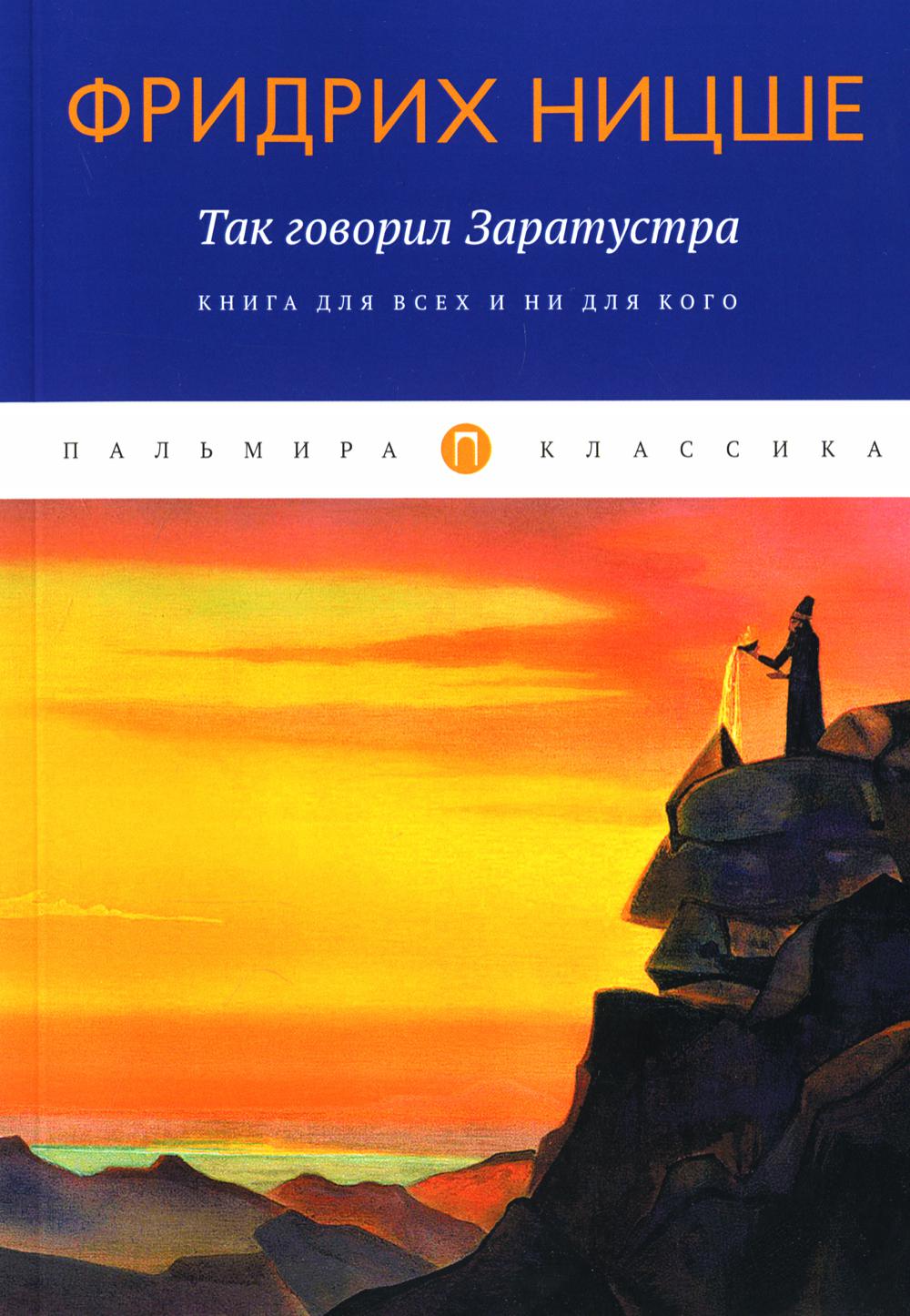 фото Книга так говорил заратустра. книга для всех и ни для кого rugram пальмира