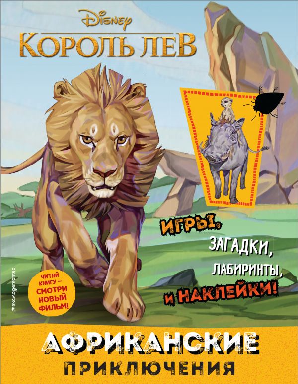 

Африканские приключения (с наклейками)