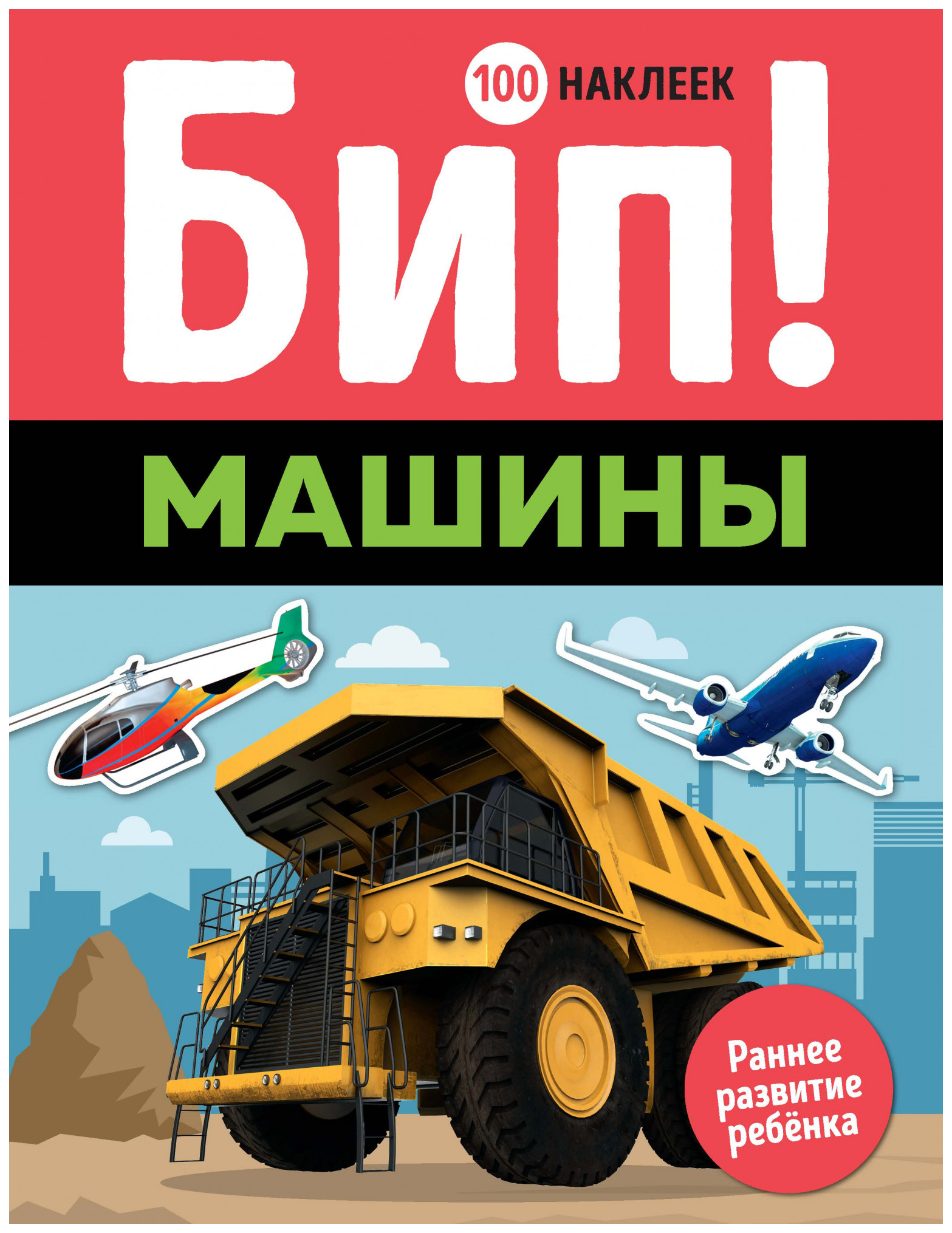 

Бип! Машины (100 наклеек) Махаон