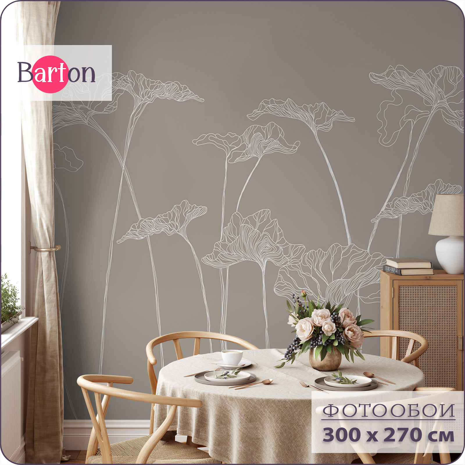 

Фотообои флизелиновые 3d Bartonwall Цветы F01603-B 300х270 см, Бежевый, F016