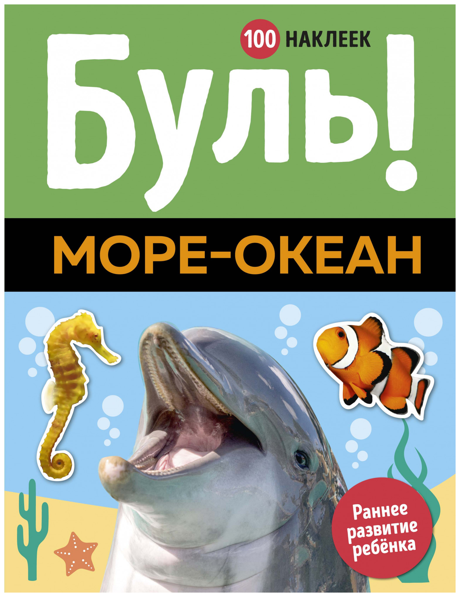 Буль! Море-океан (100 наклеек) Махаон 100025883990