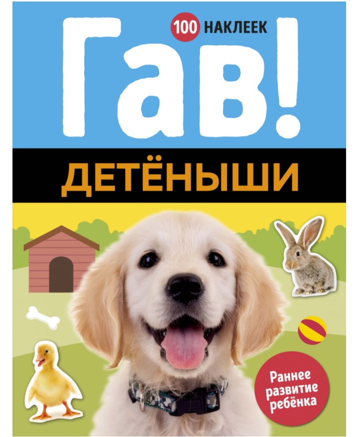 

Гав! Детёныши (100 наклеек) Махаон