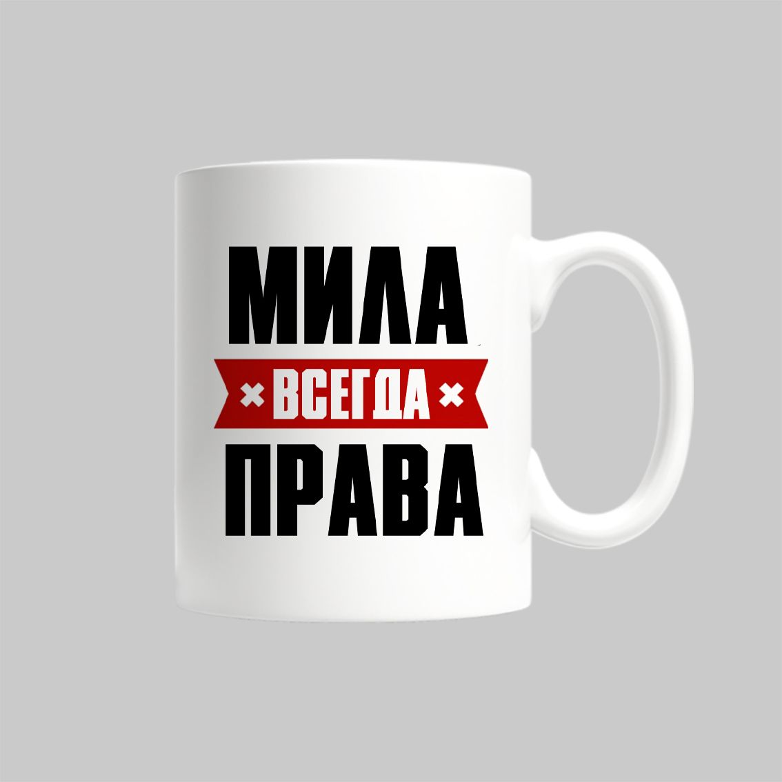 

Кружка Мила Всегда Права