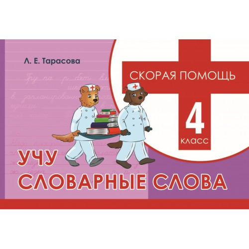 

Скорая помощь, Учу словарные слова, 4 класс