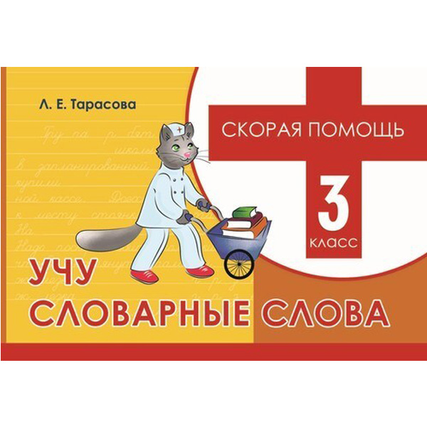 

Скорая помощь, Учу словарные слова, 3 класс