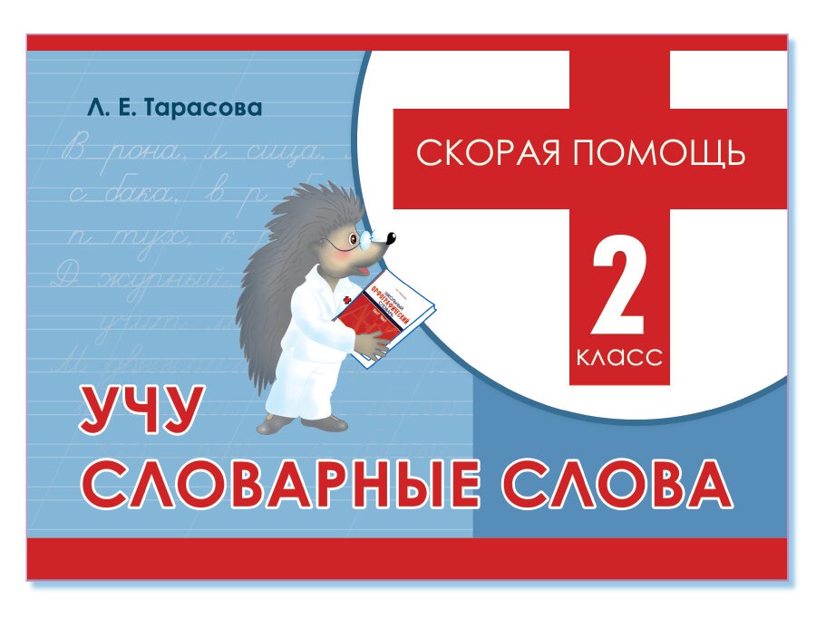 

Скорая помощь, Учу словарные слова, 2 класс