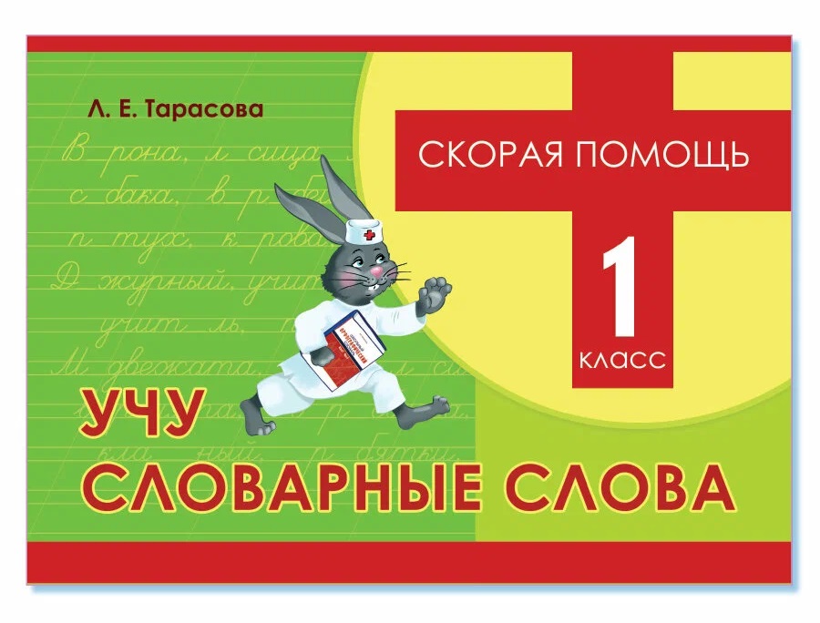 

Скорая помощь, Учу словарные слова, 1 класс