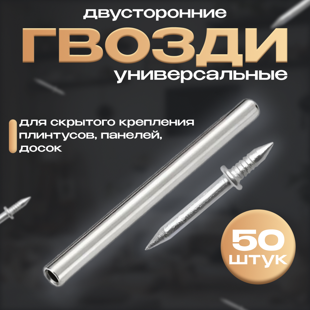 

Гвоздь двусторонний для скрытого крепления универсальный