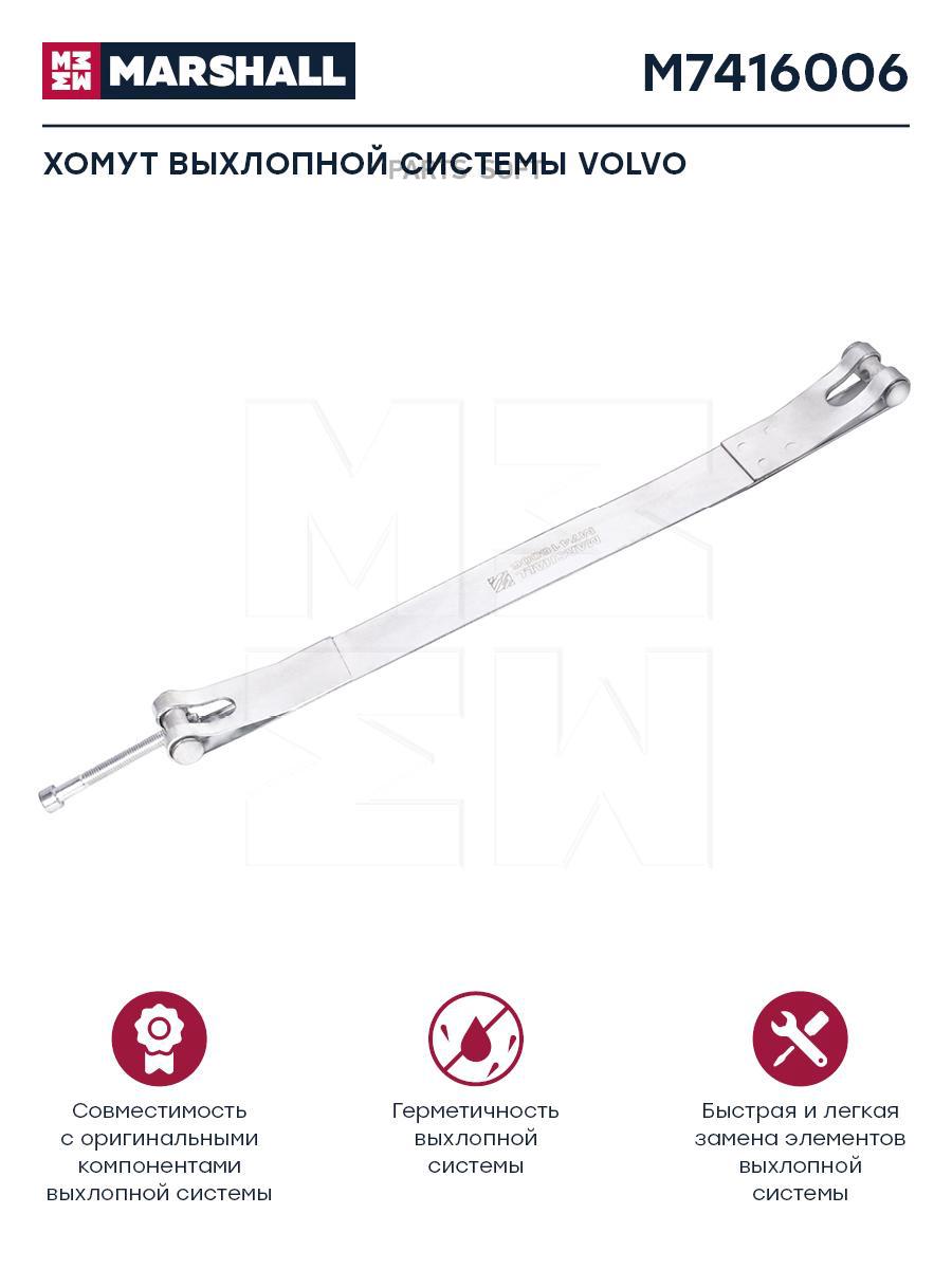 

Хомут Выхлопна Система Volvo О Н 1629067 M7416006