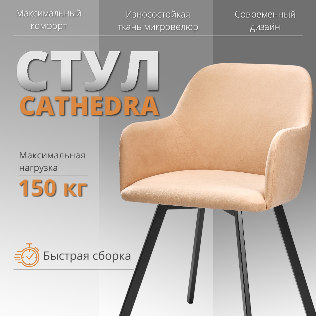 

Стул-кресло RIZZ Cathedra 1 шт топленое молоко, RIZZ Cathedra