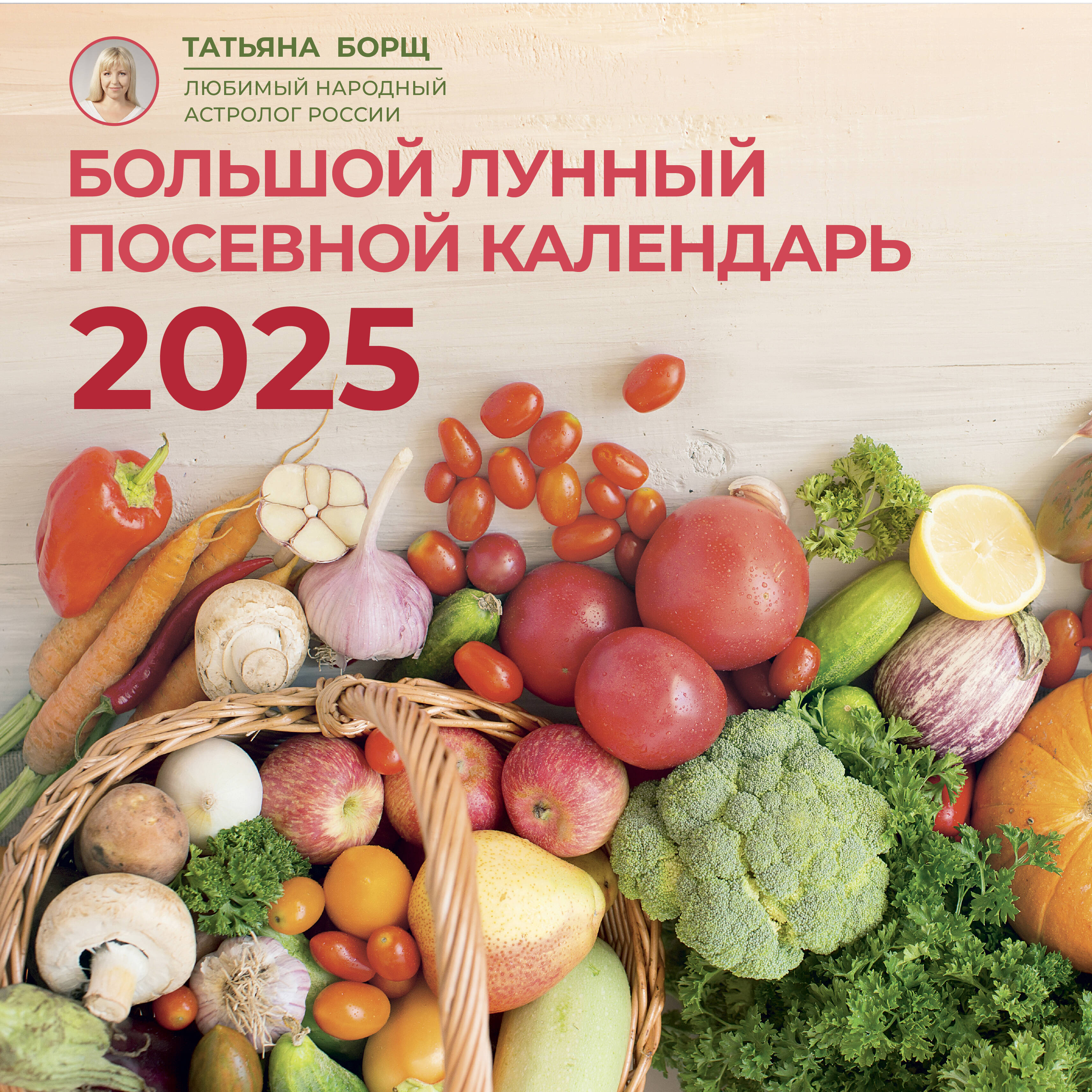 

Большой лунный посевной календарь на 2025 год АСТ, Борщ. Календари 2025