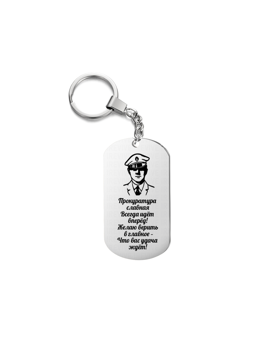 

Брелок унисекс I-Revive Прокуратура серебристый, Прокуратура