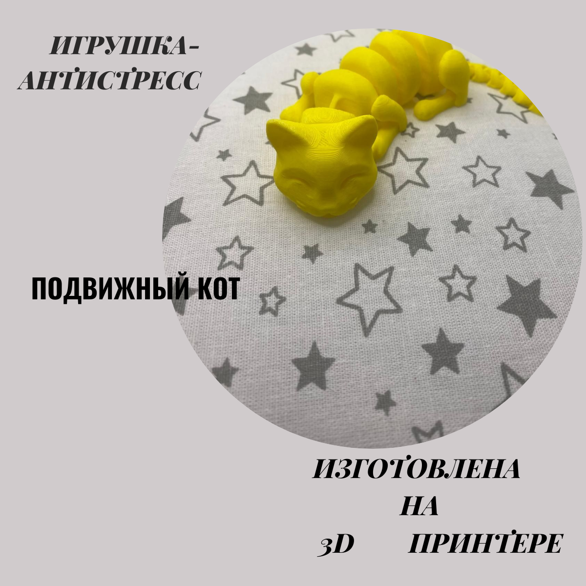 

Игрушка антистресс 3D подвижный котик, Желтый