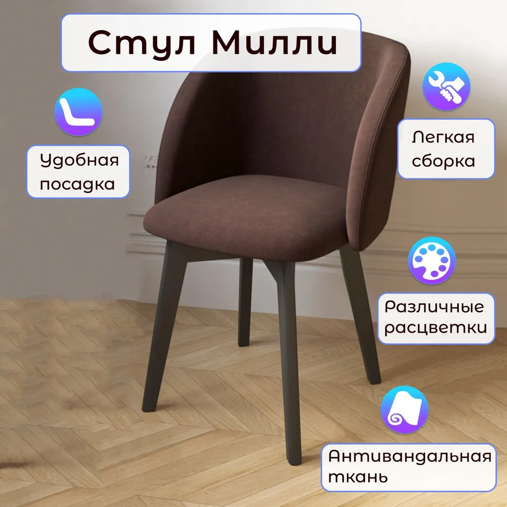 

Стул Столбург Милли Катания велюр кофе, Милли