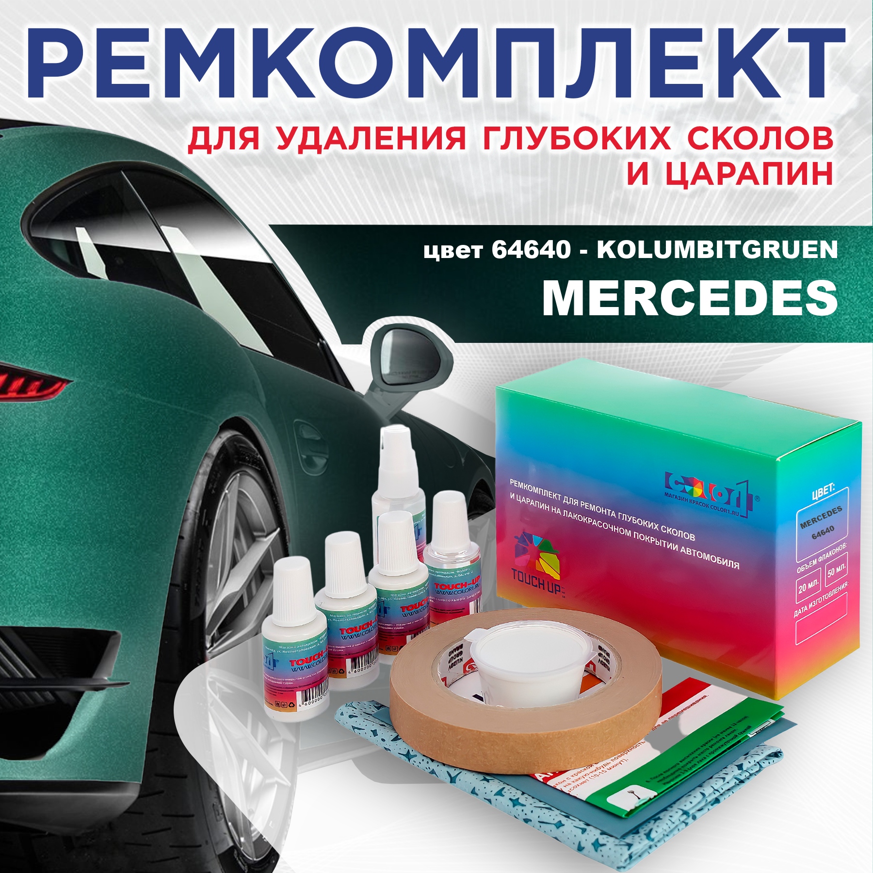 

Ремкомплект для ремонта сколов и царапин COLOR1 для MERCEDES, цвет 64640 - KOLUMBITGRUEN, Бесцветный