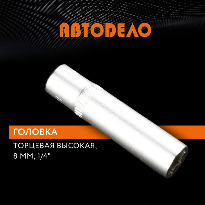 

Головка на 8 мм торцевая 1/4" удлиненная, Автодело, 39378