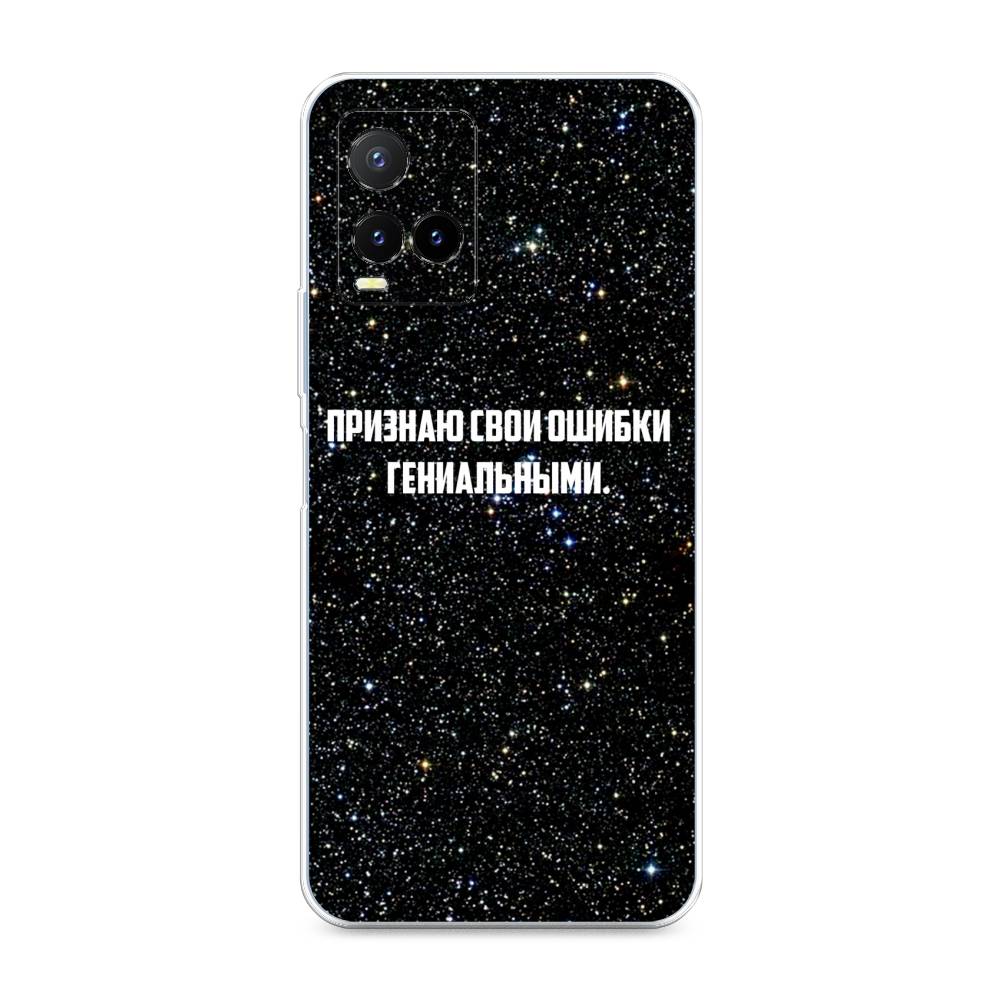 

Чехол для Vivo Y33s/Y21 "Признаю свои ошибки гениальными", Черный;белый, 265850-6