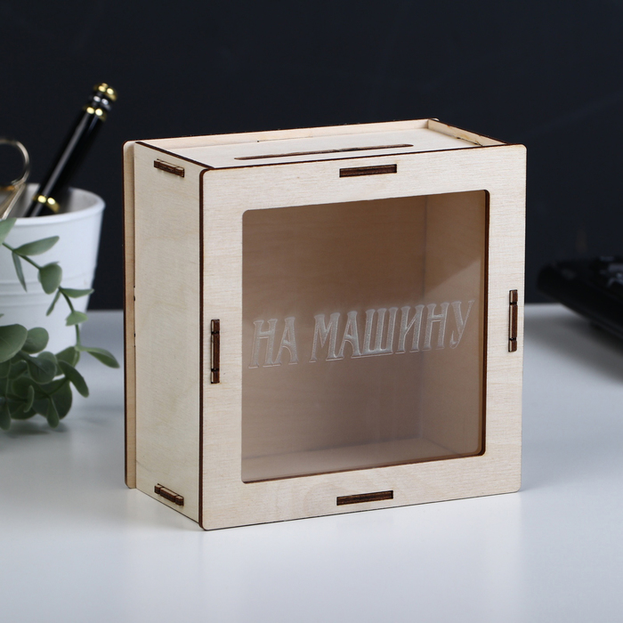 

Копилка На машину 10343551 14,5х14,5 см, дерево