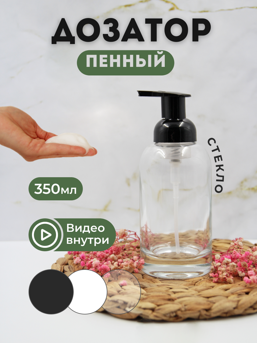 Пенный дозатор AROMAFLOW STEKL350BLACK для ванной и кухни