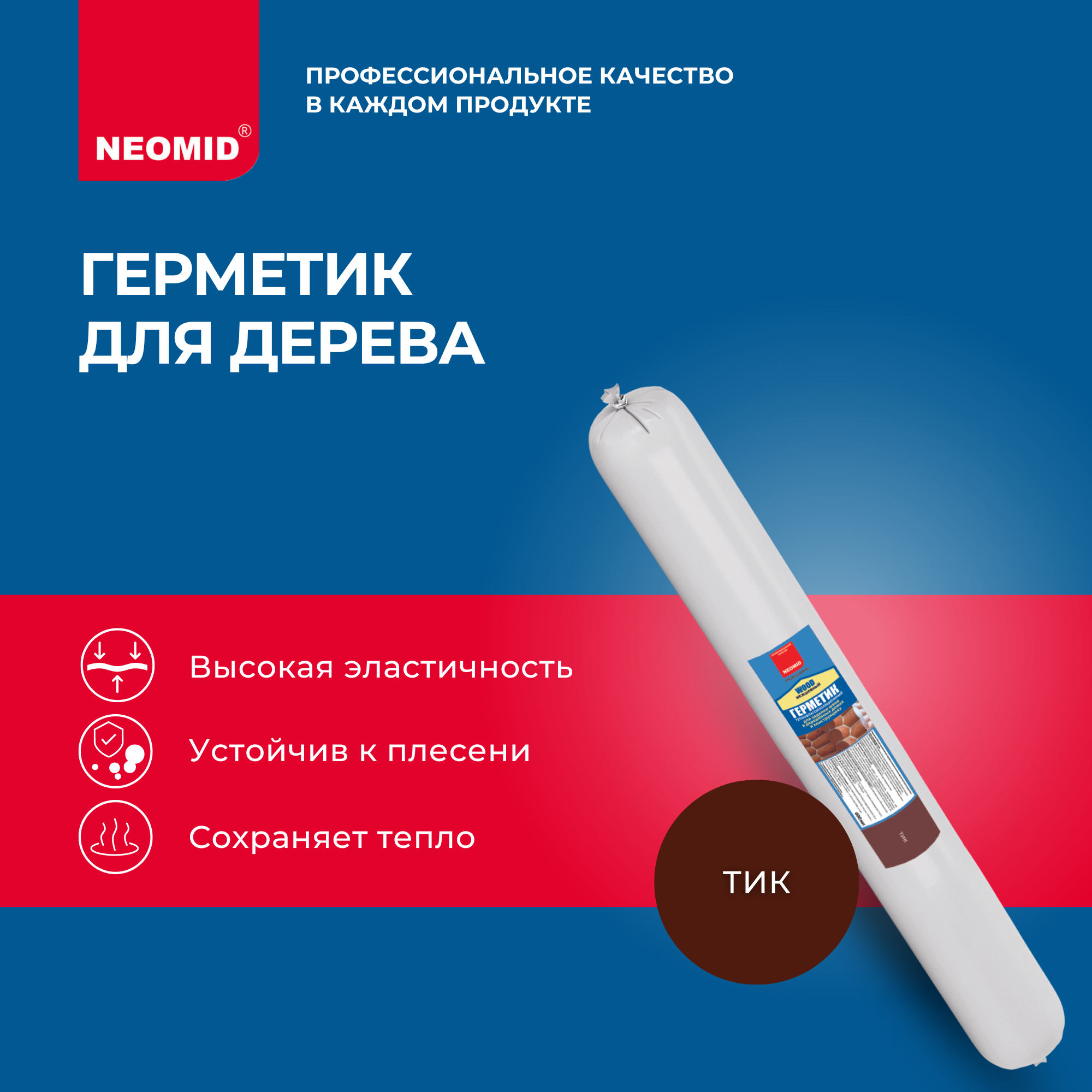 Герметик акриловый межшовный теплый шов NEOMID WOOD PROFESSIONAL, тик (600 мл.) файл-пакет