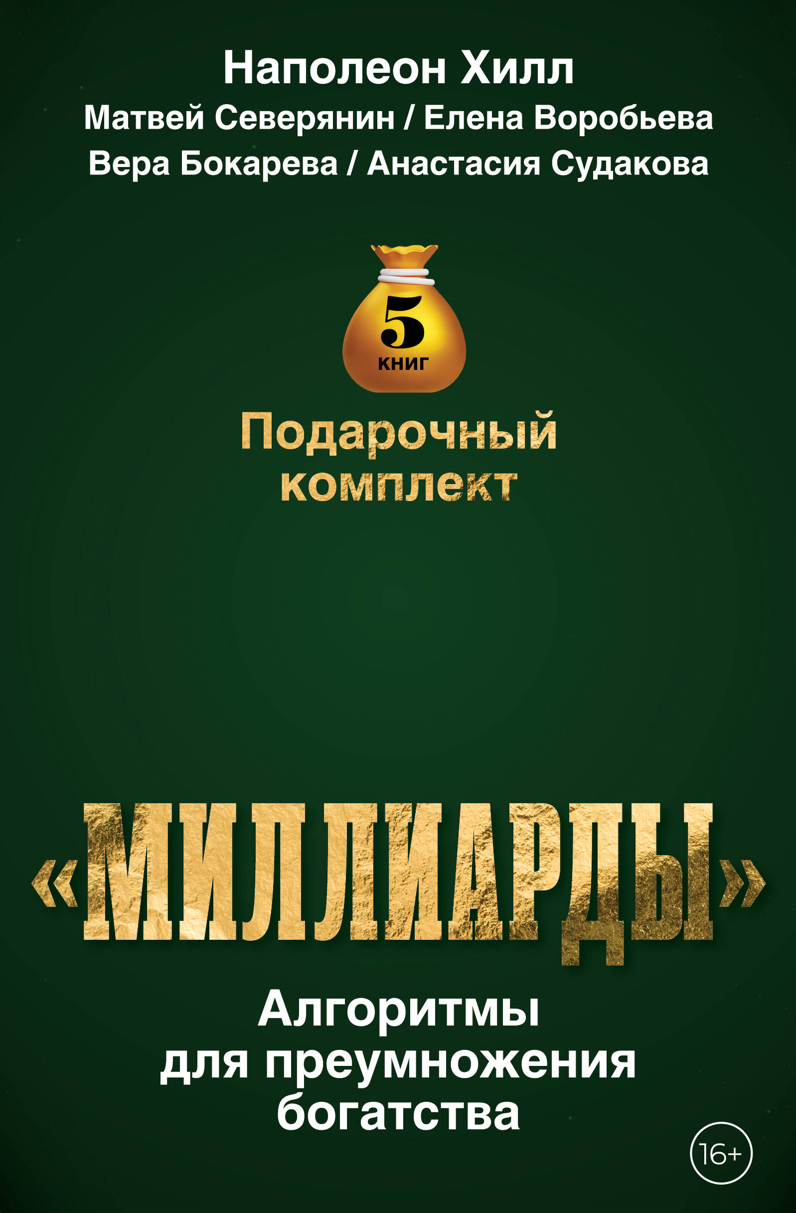 

Подарочный комплект «Миллиарды»