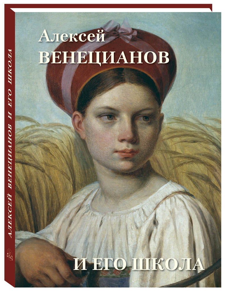 

Альбом Алексей Венецианов и его школа, 20504089031