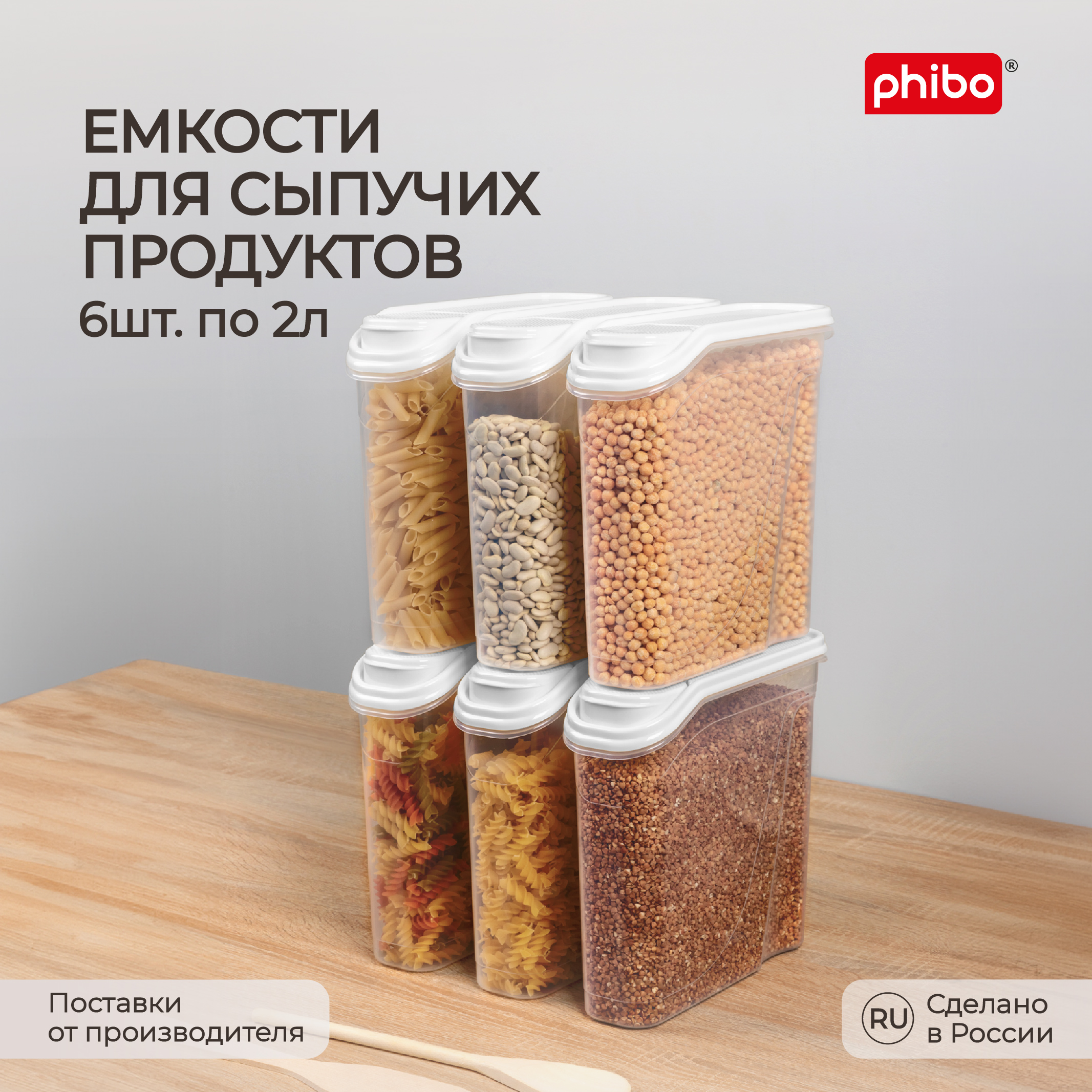 Комплект емкостей для сыпучих продуктов Phibo 2 л, 6 шт, белый