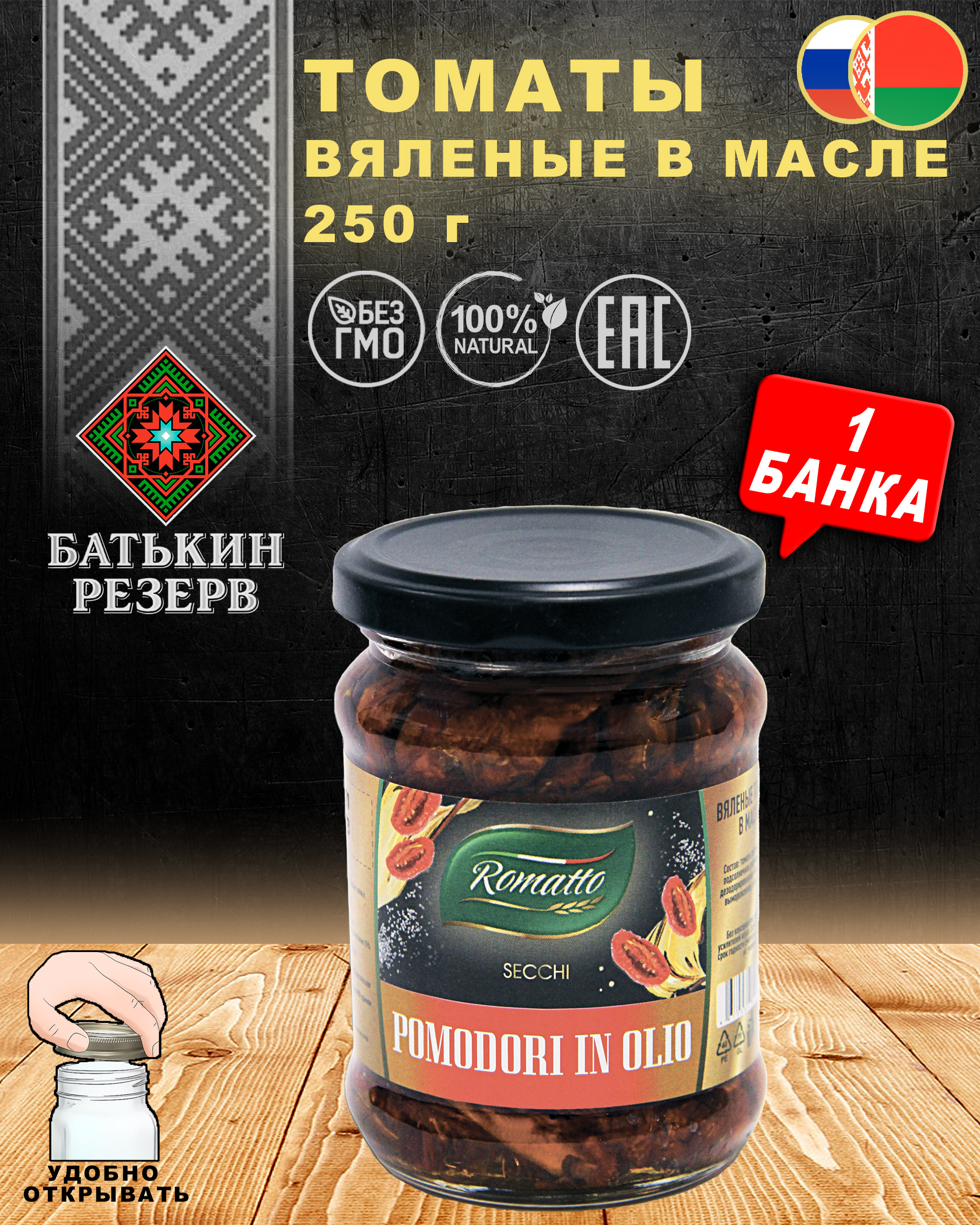 Томаты вяленые в масле, Romatto, ТУ, 1 шт. по 250 г