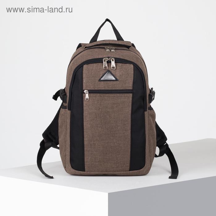 

Рюкзак детский RISE 2 отдела, наружный карман, 2 боковых кармана, коричневый 5126858