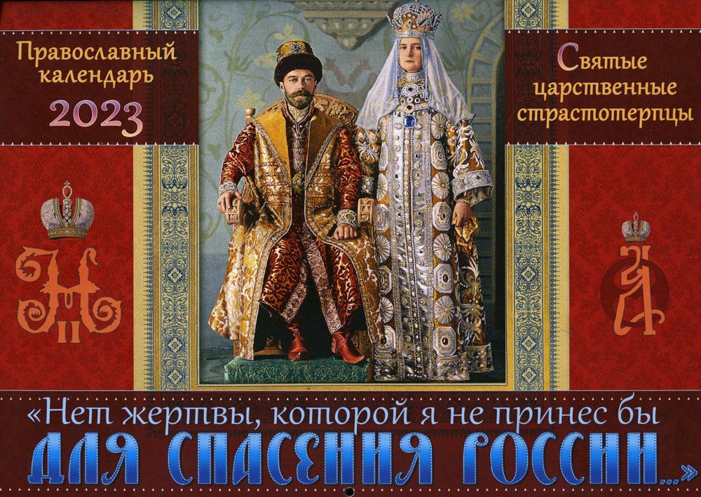 

Календарь "Нет жертвы, которой я не принес бы для спасения России": на 2023 год