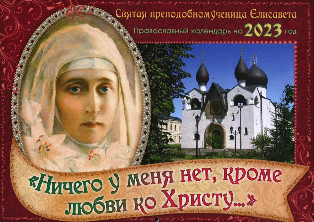 

Календарь "Ничего у меня нет, кроме любви ко Христу": на 2023 год